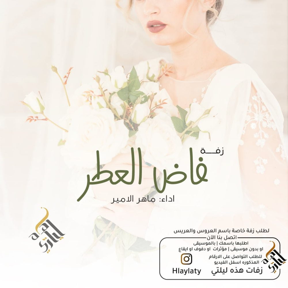 زفات هذه ليلتي فاض العطر