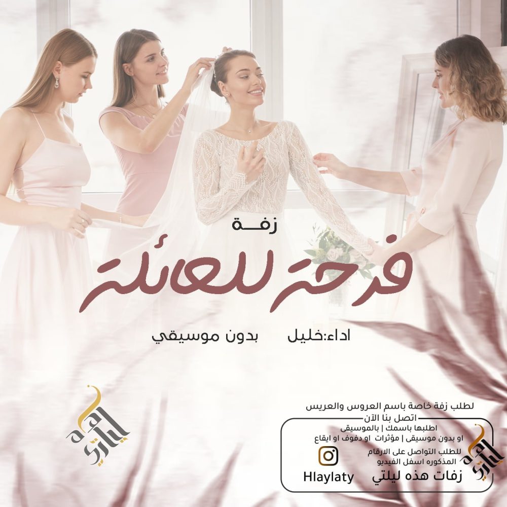 زفات هذه ليلتي فرحة للعائلة
