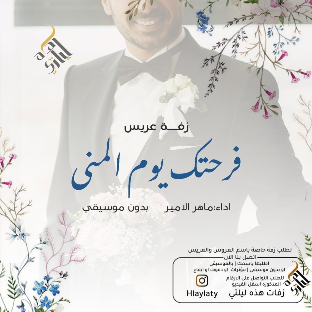 زفات هذه ليلتي فرحتك يوم المنى