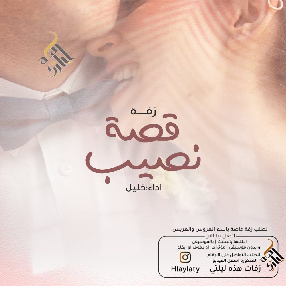 زفات هذه ليلتي قصة نصيب