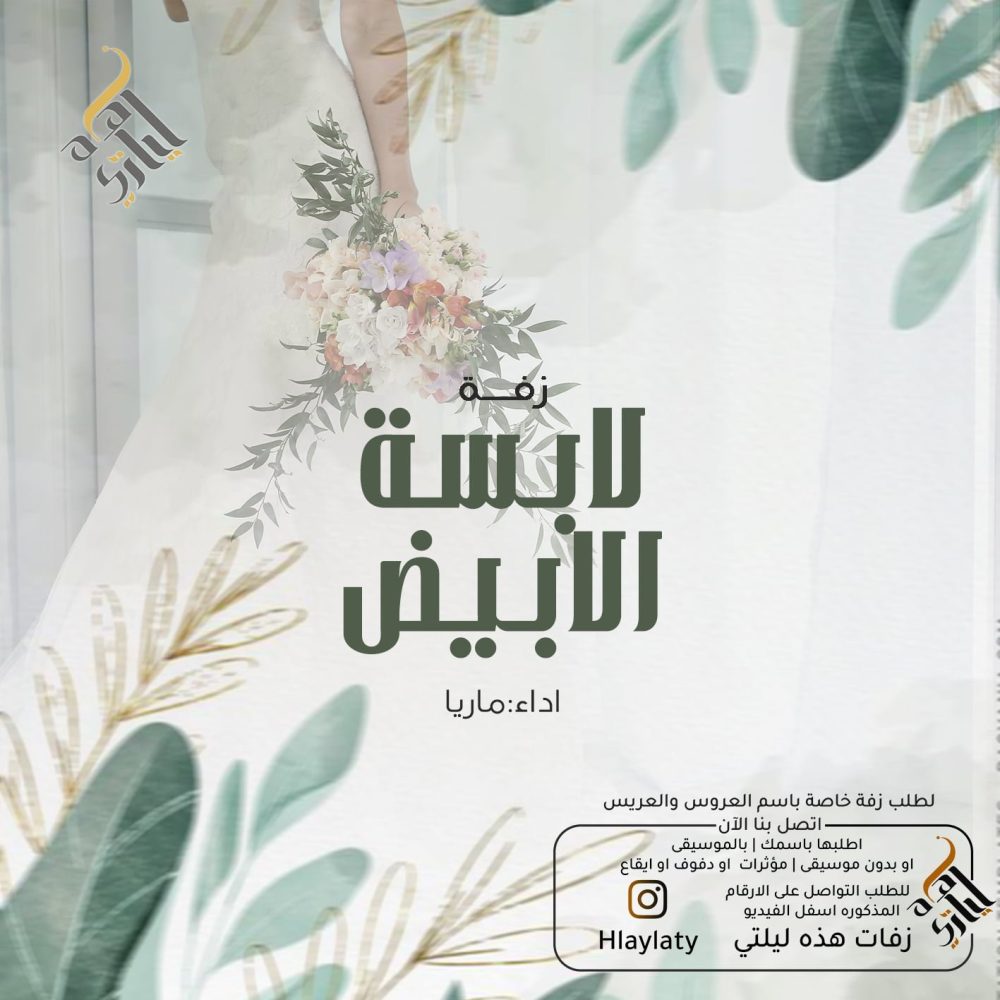 زفات هذه ليلتي لابسة الابيض