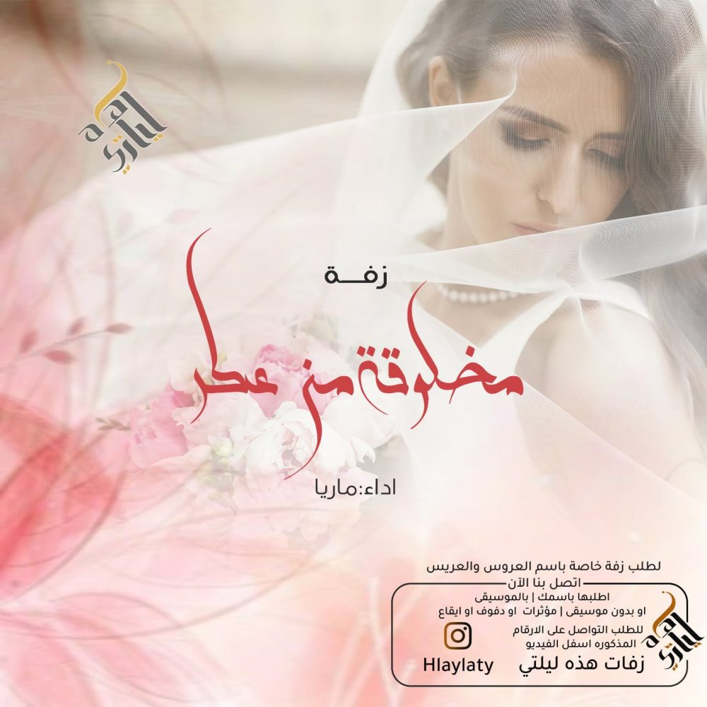 زفات هذه ليلتي مخلوقة من عطر