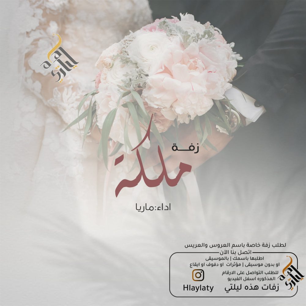 زفات هذه ليلتي ملكة