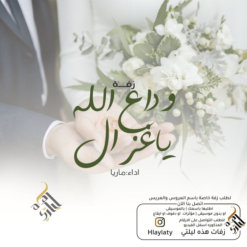 زفات هذه ليلتي وداع الله ياغزال