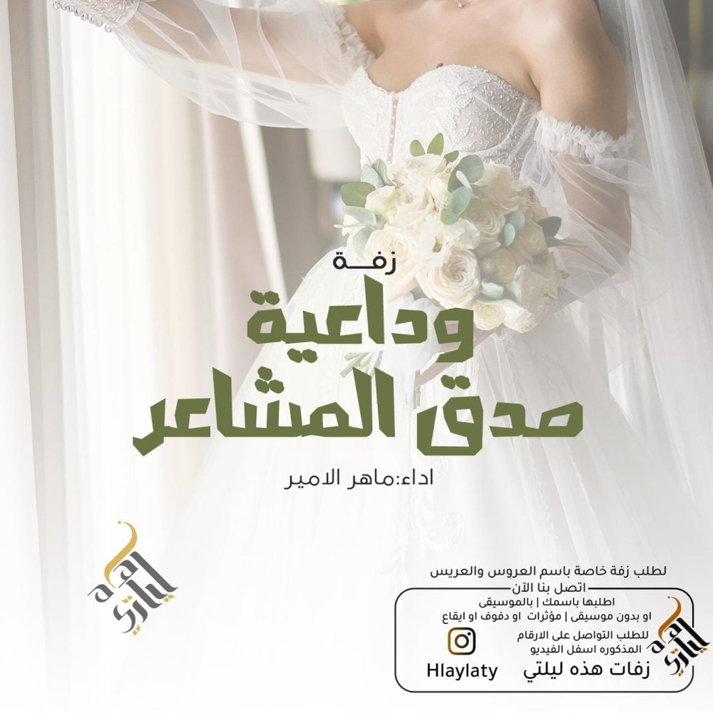 زفات هذه ليلتي وداعية صدق المشاعر