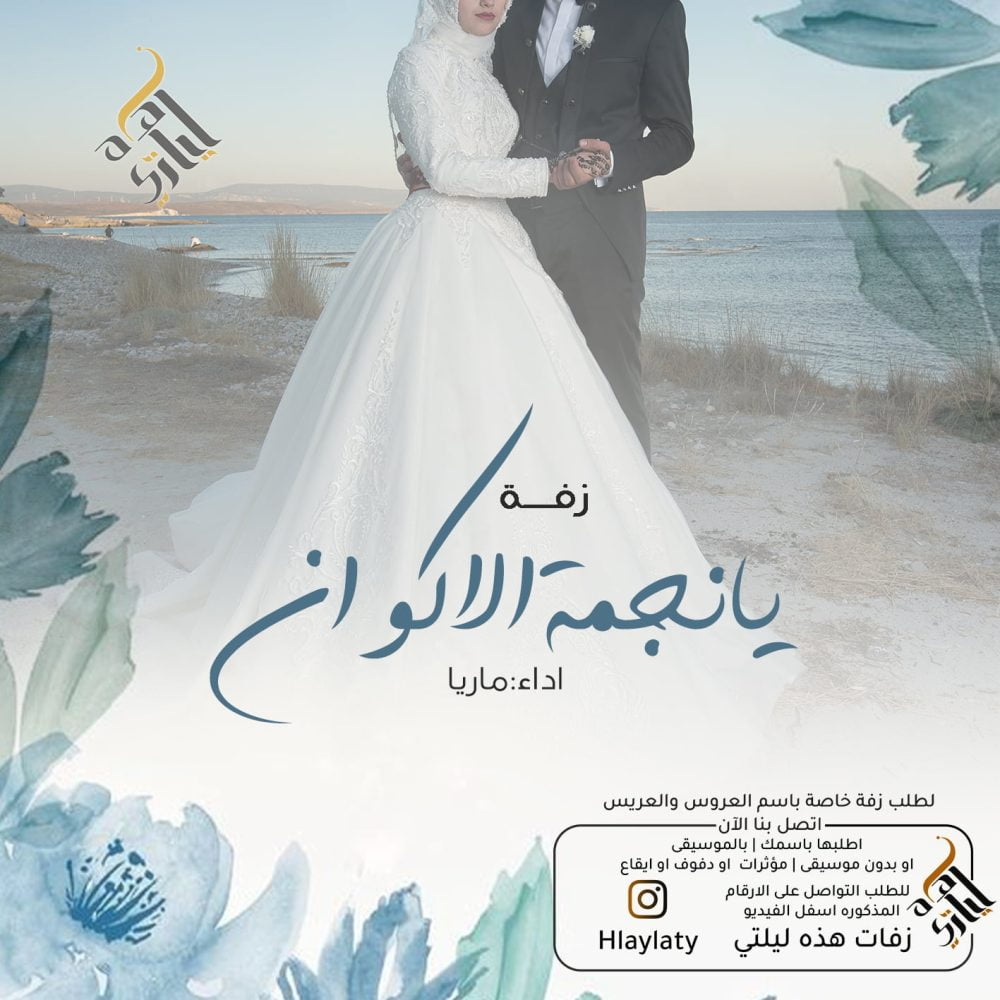 زفات هذه ليلتي يانجمة الاكوان 1