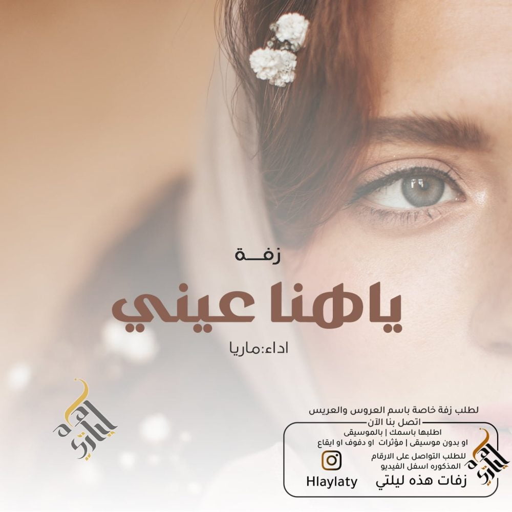 زفات هذه ليلتي ياهنا عيني
