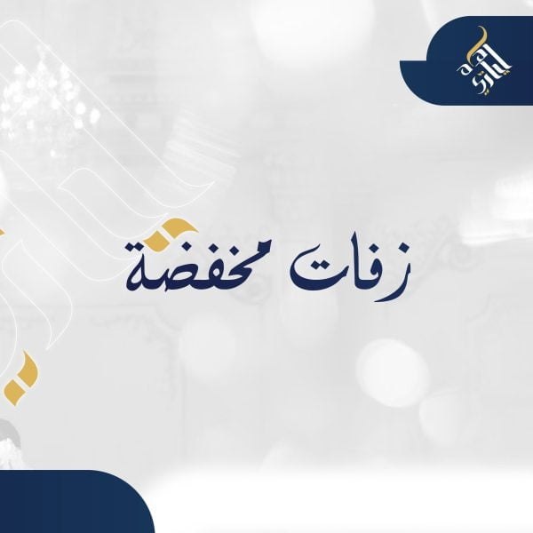 زفات مخفضة