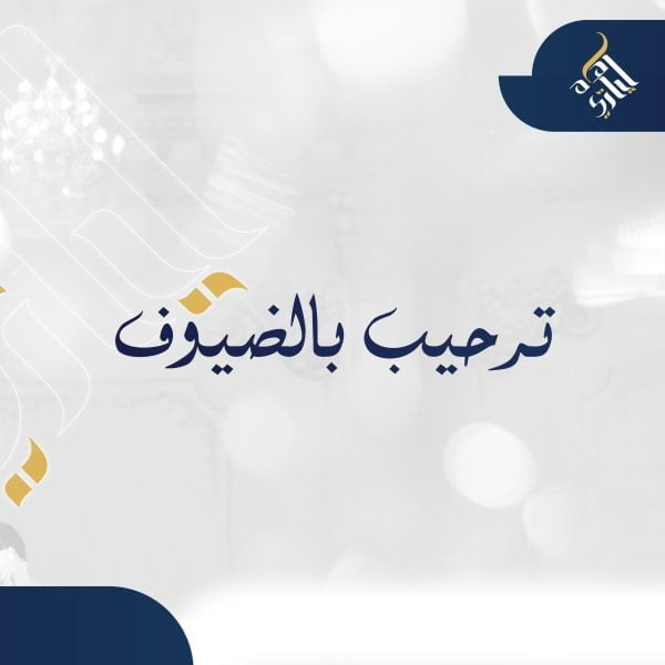 ترحيب بالضيوف