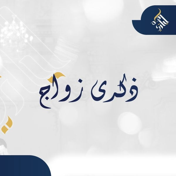 ذكرى زواج