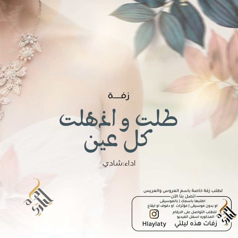 طلت و اذهلت كل عين