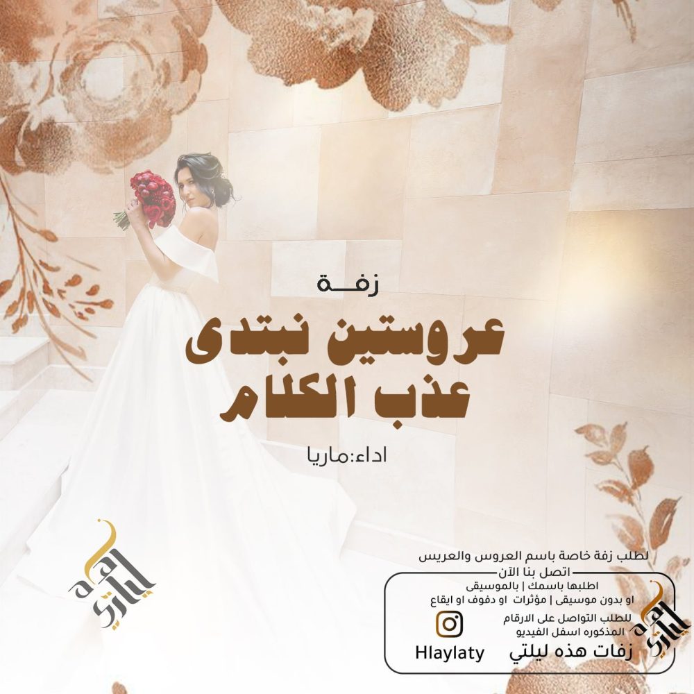 عروستين نبتدي عذب الكلام