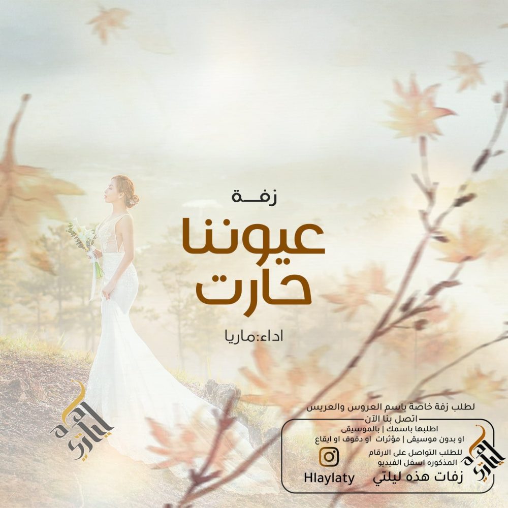 عيوننا حارت