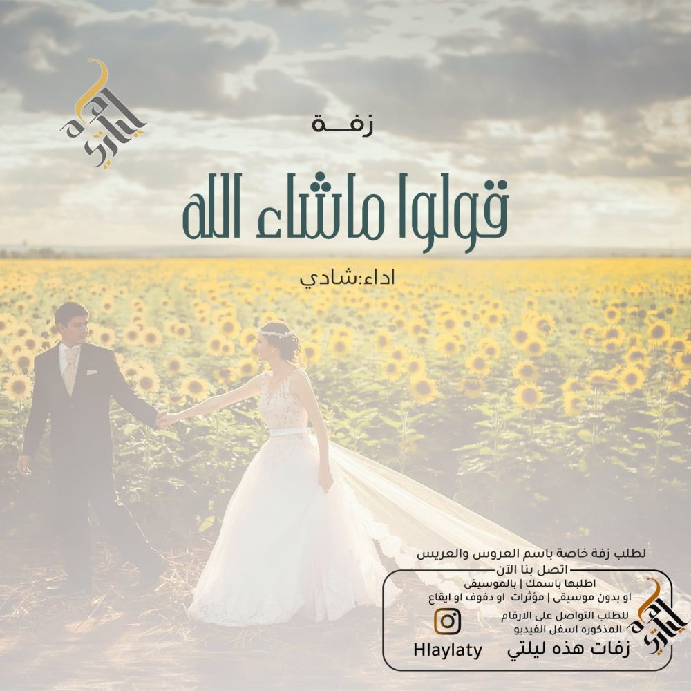 قولوا ماشاء الله