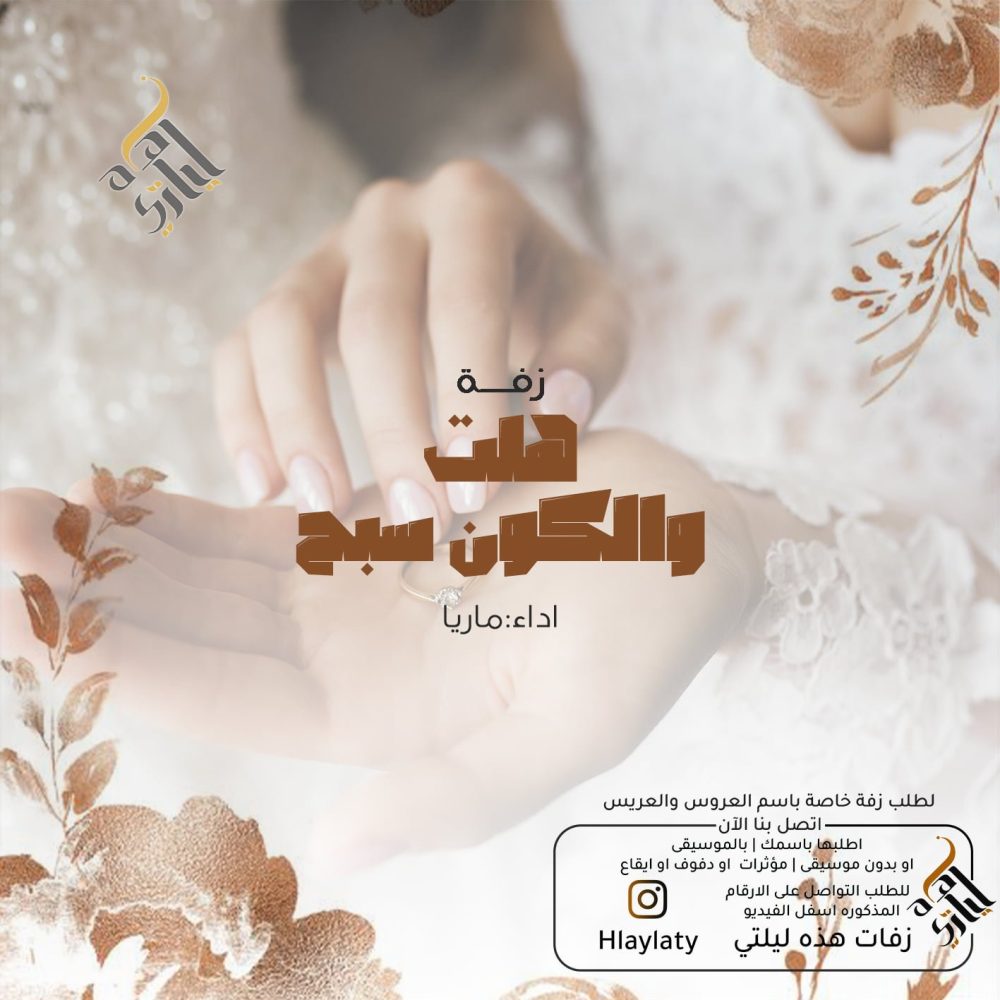 هلت والكون سبح