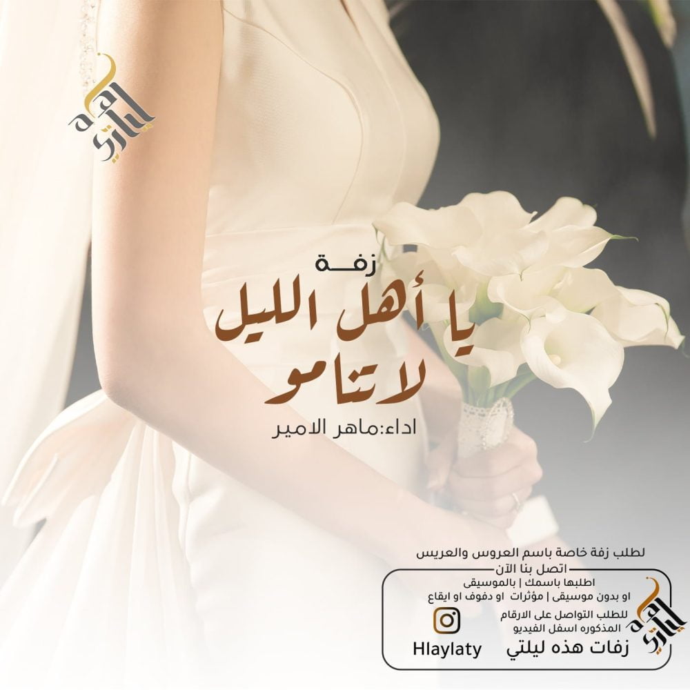 يا أهل الليل لاتنامو