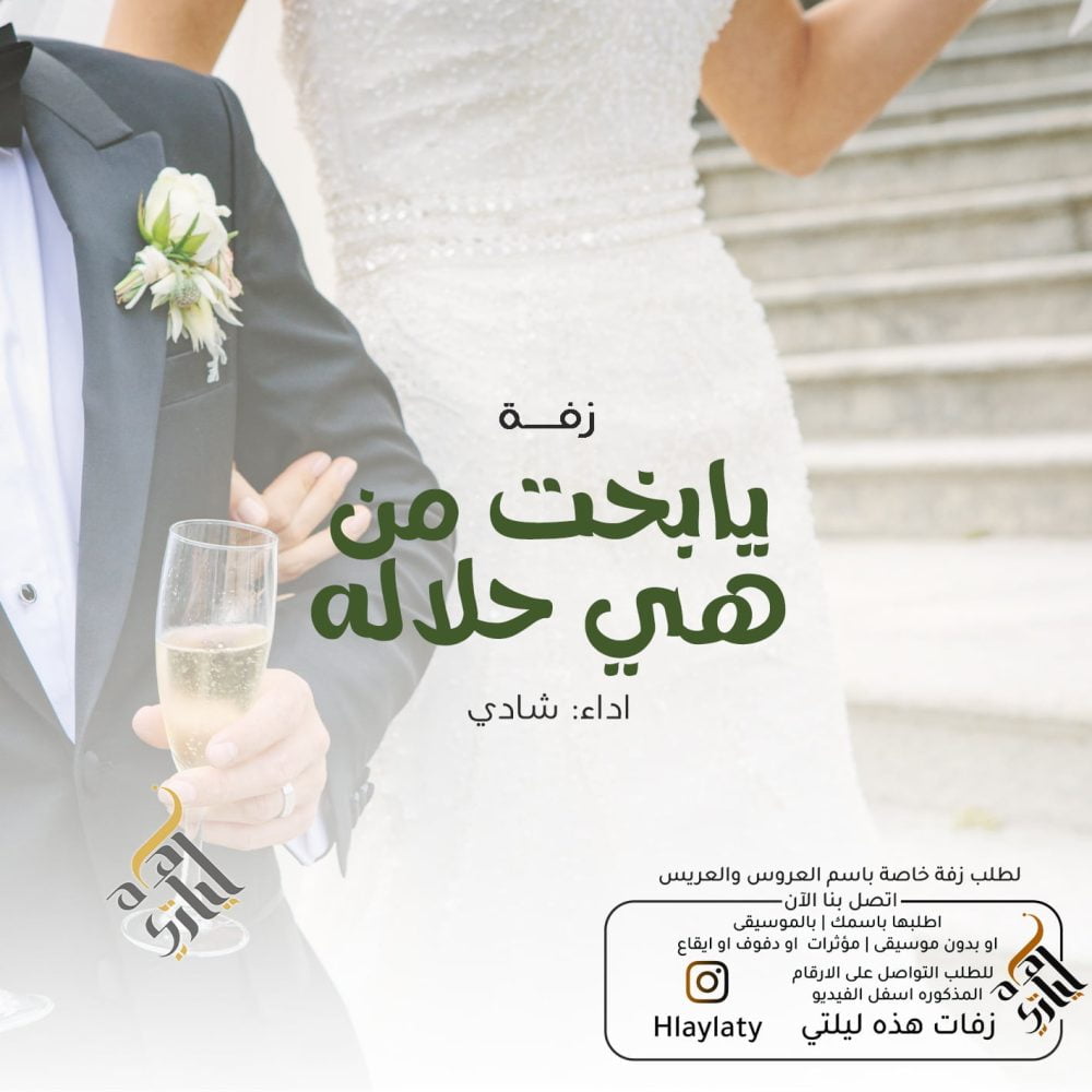 يابخت من هي حلاله