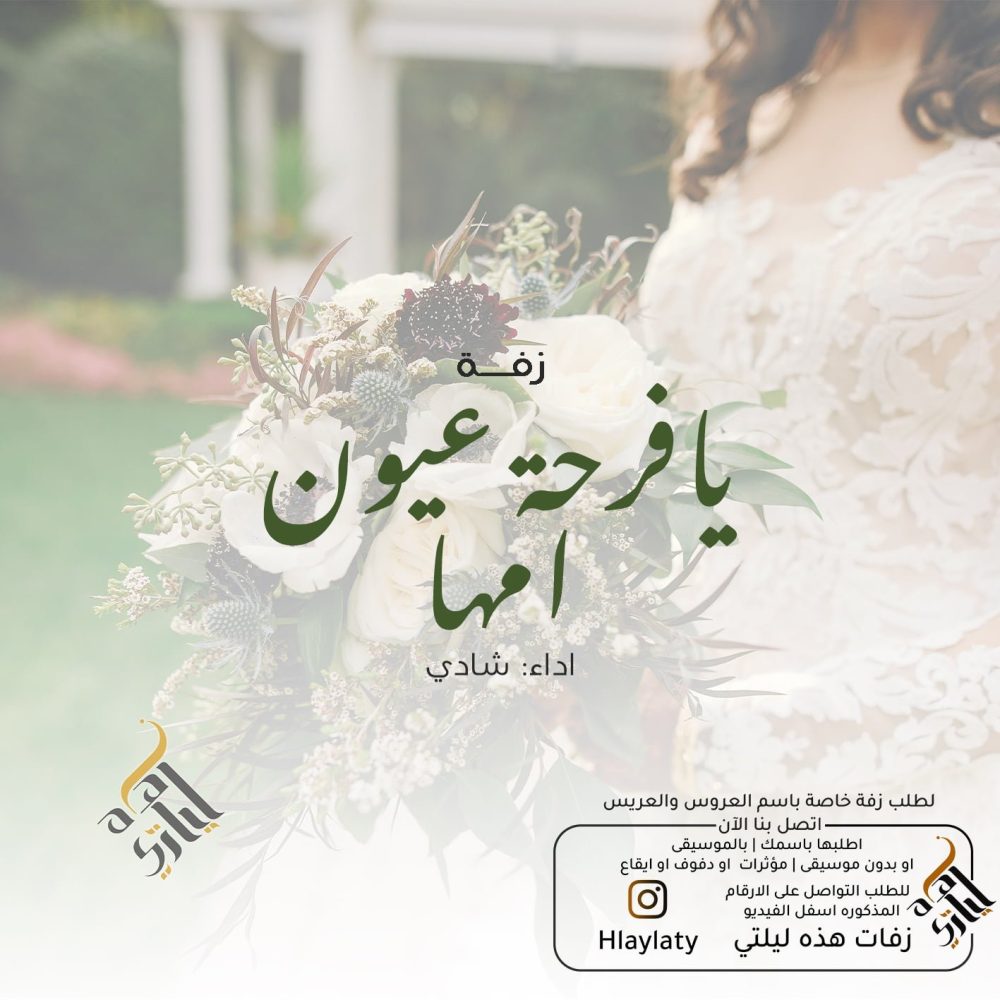 يافرحة عيون امها